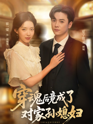 穿魂后竟成了对家孙媳妇（61集）爆火短剧推荐