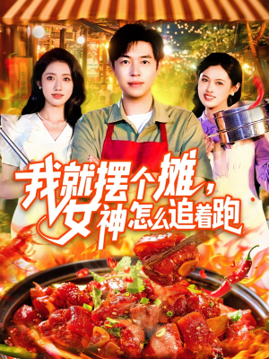 我就摆个摊女神怎么追着跑（91集）短剧上热门