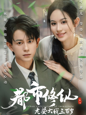 都市修仙老婆大我三百岁（67集）全季一次看完