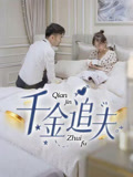 千金追夫（36集）精彩热门短剧