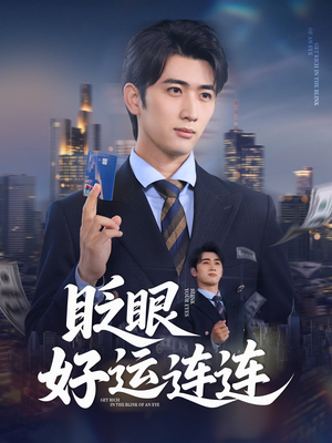 眨眼好运连连（89集）热门短剧大全
