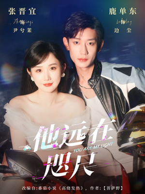 他远在咫尺上（70集）免费看全网短剧