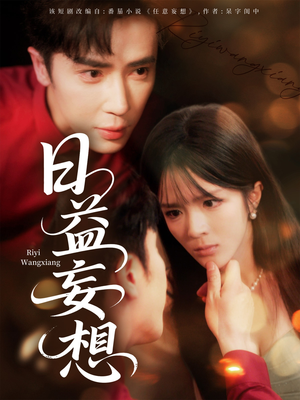 日益妄想（80集）女主谁演的