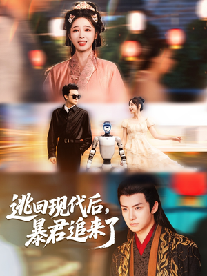 逃回现代后暴君追来了（60集）精彩不断免费看