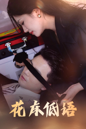 烬余微光（60集）集免费看短剧