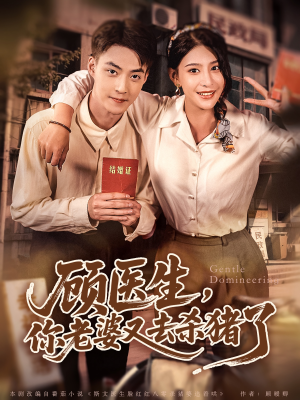 顾医生，你老婆又去杀猪了（80集）流畅播放免费看
