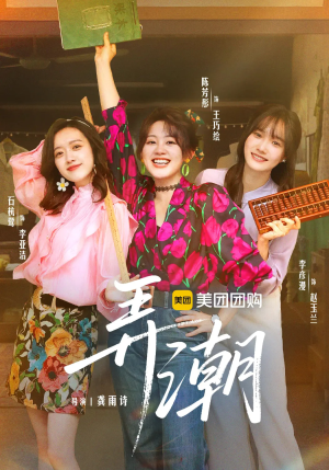 弄潮（48集）今日短剧分享