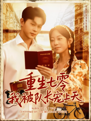 重生七零我被队长宠上天（88集）精彩短剧下载