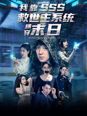 我靠SSS救世主系统横穿末日（92集）番茄短剧免费看