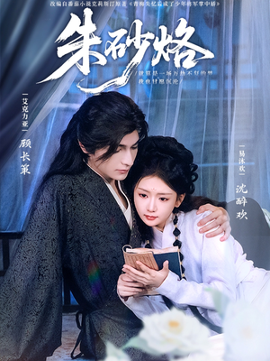 朱砂烙（85集）经典回顾免费看