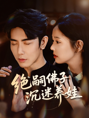 绝嗣佛子沉迷养娃（60集）口碑爆棚免费看