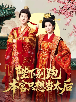 陛下别跑本宫只想当太后（63集）一起看短剧