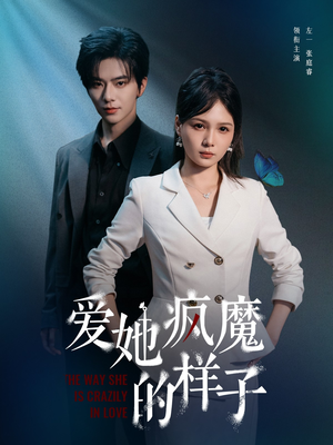 爱她疯魔的样子（80集）深深爱上这部剧
