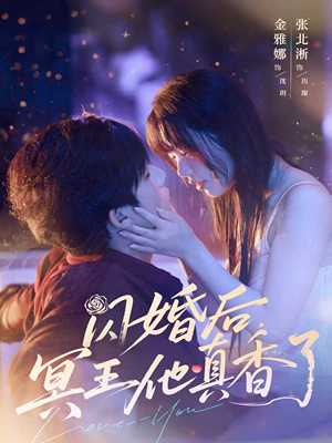 闪婚后冥王他真香了（57集）短剧推荐更新中