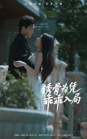 锈骨为凭乖乖入局（87集）红果短剧免费看