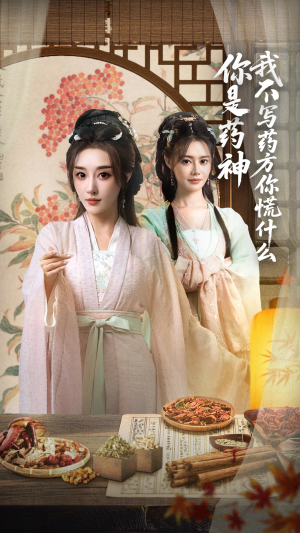 你是药神我不写药方你慌什么（70集）短剧全集免费看