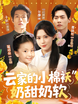 云家的小棉袄奶甜奶软（87集）无需充值尽情看
