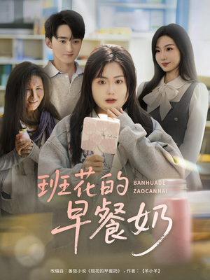 班花的早餐奶（62集）免费在线看