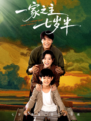 一家之主七岁半(75集) 一家之主七岁半(75集)火爆短剧来袭