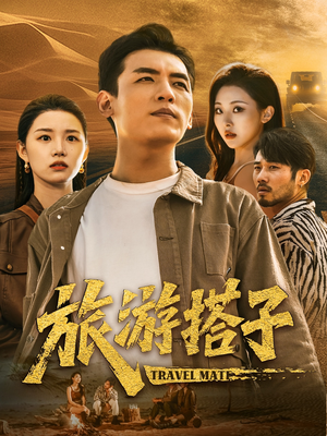 旅游搭子（58集）熬夜追短剧