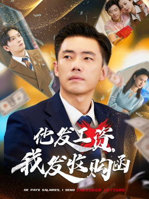 他发工资，我发收购函$人生倒计时，我逆天改命（70集）去哪里看