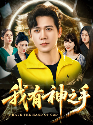 我有神之手（60集）精彩短剧免费看