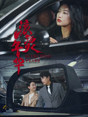 滚烫年华（91集）精彩不断免费看