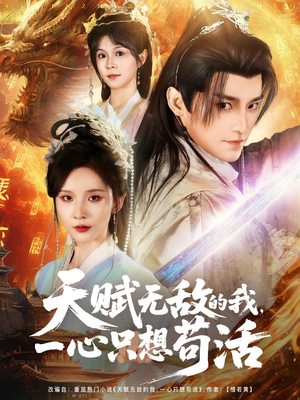 天赋无敌的我，一心只想苟活（73集）短剧太好看了
