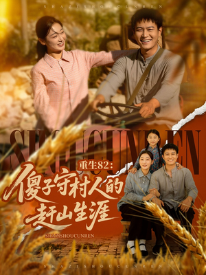 重生82：傻子守村人的赶山生涯（82集）夸克网盘在线看