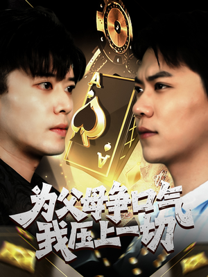 为父母争口气我压上一切（80集）短剧太好看了吧