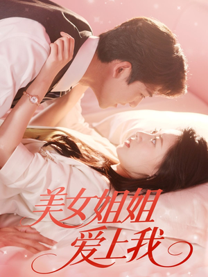 美女姐姐爱上我（60集）上热门短剧