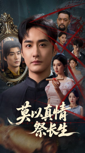 三生劫（67集）短剧在线看