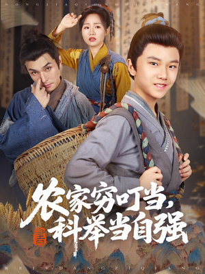 农家穷叮当科举当自强（81集）免费版