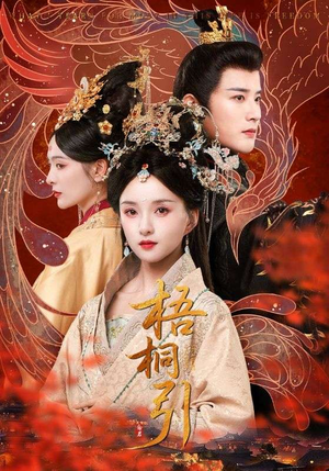 梧桐引（70集）热门短剧榜单