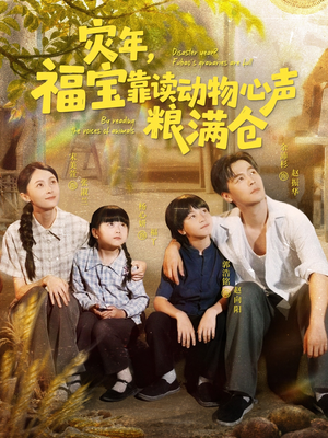 灾年福宝靠读动物心声粮满仓（80集）短剧太好看