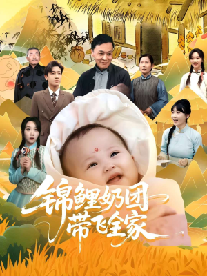 锦鲤奶团带飞全家（80集）越看越好看短剧