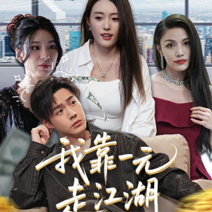 我靠一元走江湖（85集）在线看完整版