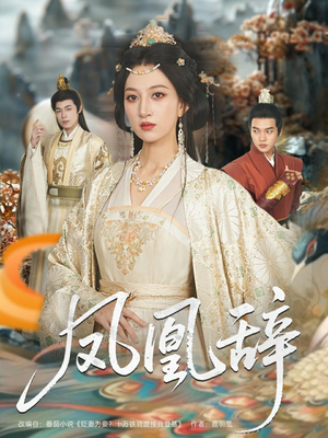 凤凰辞（80集）集免费看短剧
