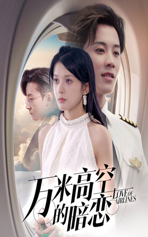 万米高空的暗恋（51集）一共多少集