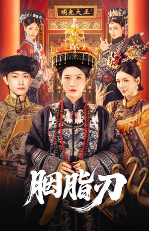 胭脂刃（60集）夸克在线观看