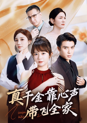 真千金靠心声带飞全家（ 69集）全集免费观看