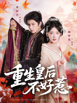 重生皇后不好惹（73集）红果免费看短剧