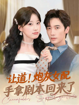 让道！炮灰女配手拿剧本回来了（84集）精彩短剧热播中