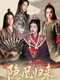 隐凰归来（24集）高清画质免费看