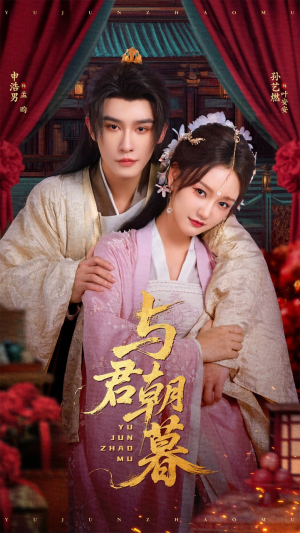 与君朝暮（75集）最新热播短剧