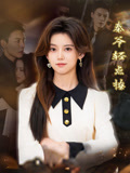 秦爷轻点撩（66集）全集在线看