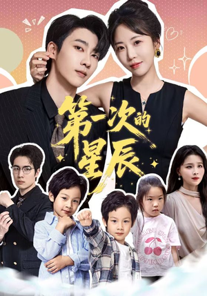 第一次的星辰（94集）无需会员免费看