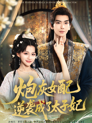 炮灰女配逆袭成了太子妃（82集）最热短剧抢先看