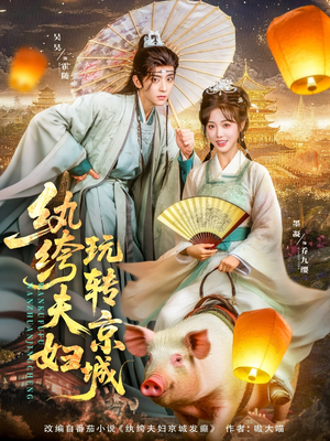纨绔夫妇玩转京城（80集）热门短剧追不停