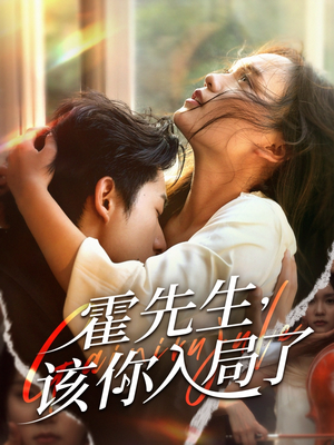 霍先生该你入局了（61集）短剧在线看